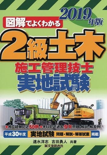 2級土木施工管理技士 実地試験 2019年版 速水 洋志; 吉田 勇人