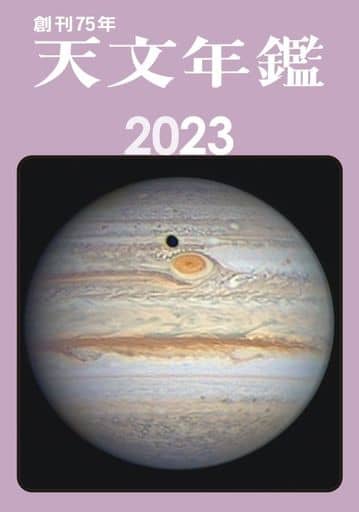 天文年鑑 2023年版 天文年鑑編集委員会