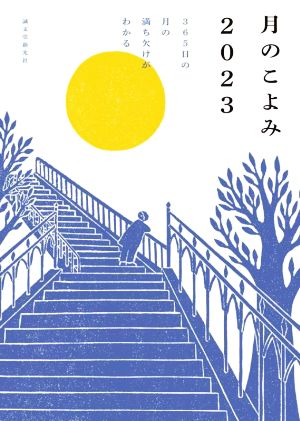 月のこよみ 2023: 365日の月の満ち欠けがわかる 相馬 充