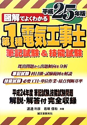 図解でよくわかる第1種電気工事士筆記試験&技能試験 平成25 [単行本] [Mar 01， 2013] 渡邊 利彦; 君塚 信和