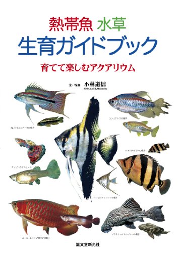熱帯魚 水草 生育ガイドブック: 育てて楽しむアクアリウム [単行本] 小林 道信