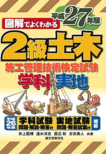 2級土木施工管理技術検定試験 平成27年版 [単行本] [Feb 10， 2015] 井上 国博、 速水 洋志、 渡辺 彰; 吉田 勇人