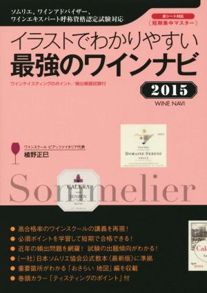 イラストでわかりやすい 最強のワインナビ 2015: ソムリエ 、 ワインアドバイザー 、 ワインエキスパート 呼称資格認定試験対応 ワインテイスティングのポイント / 頻出模擬試験付 [単行本] 植野 正巳
