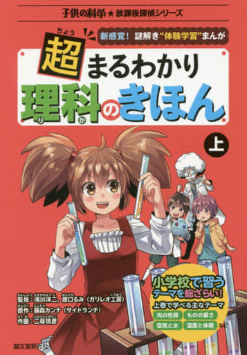 超まるわかり 理科のきほん 上: 新感覚!謎解き“体験学習”まんが (子供の科学★放課後探偵シリーズ) 藤森 カンナ(サイドランチ) 二尋 鴇彦 滝川 洋二; 原口 るみ(ガリレオ工房)