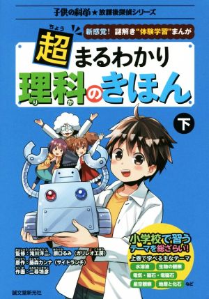 超まるわかり 理科のきほん 下: 新感覚!謎解き“体験学習”まんが (子供の科学★放課後探偵シリーズ) 藤森 カンナ(サイドランチ) 二尋 鴇彦 滝川 洋二; 原口 るみ(ガリレオ工房)