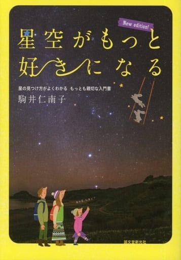 星空がもっと好きになる New edition!: 星の見つけ方がよくわかる もっとも親切な入門書 駒井 仁南子