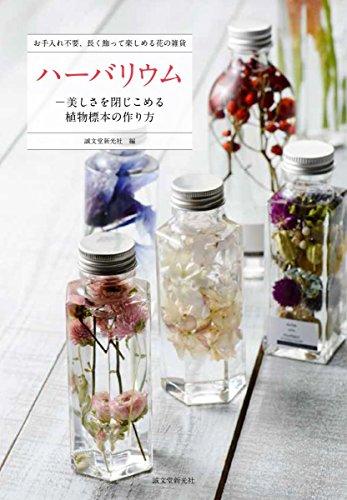 ハーバリウム―美しさを閉じこめる植物標本の作り方: お手入れ不要、長く飾って楽しめる花の雑貨 誠文堂新光社