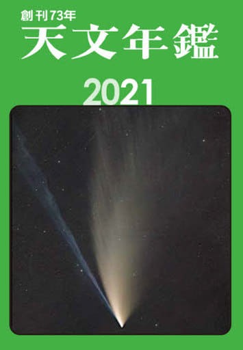 天文年鑑 2021年版 天文年鑑 編集委員会
