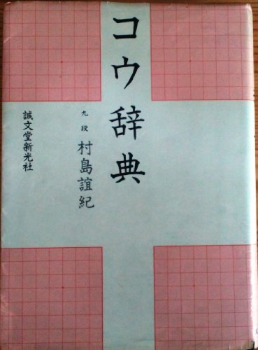コウ辞典 新装版 村島 誼紀
