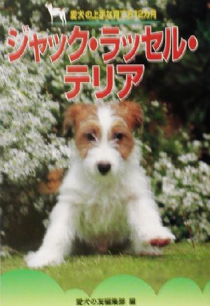 ジャック・ラッセル・テリア (愛犬の上手な育て方12カ月 26) [Dec 01， 2002] 愛犬の友編集部