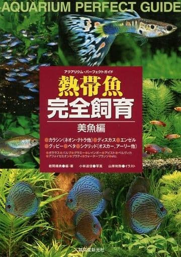 熱帯魚完全飼育 (美魚編) (アクアリウム・パーフェクトガイド) 岩間 靖典; 小林 道信