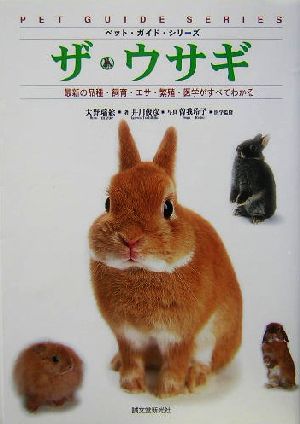 ザ・ウサギ: 最新の品種・飼育・エサ・繁殖・医学がすべてわかる (ペット・ガイド・シリーズ) [単行本] [Aug 01， 2004] 大野 瑞絵; 井川 俊彦