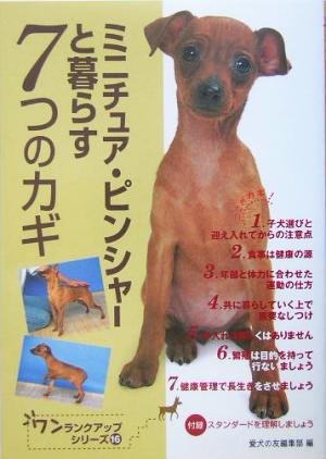 ミニチュア・ピンシャ-と暮らす7つのカギ (ワンランクアップ・シリーズ 16) [Feb 01， 2005] 愛犬の友編集部