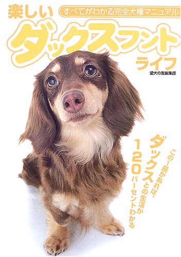 楽しいダックスフントライフ: すべてがわかる完全犬種マニュアル [単行本] [May 01， 2005] 愛犬の友編集部