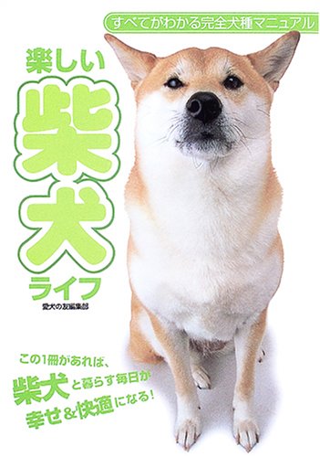 楽しい柴犬ライフ: すべてがわかる完全犬種マニュアル [単行本] [May 01， 2005] 愛犬の友編集部