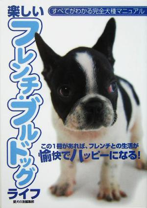 楽しいフレンチ・ブルドッグライフ (すべてがわかる完全犬種マニュアル) [単行本] [Aug 01， 2005] 愛犬の友編集部