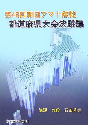 第45回朝日アマ十傑戦都道府県大会決勝譜 [Sep 01， 2005] 石田 芳夫