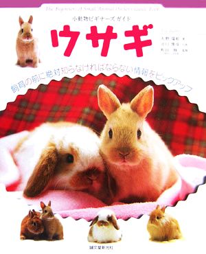 小動物ビギナーズガイドウサギ: 飼育の前に絶対知らなければならない情報をピックアップ (SMALL ANIMAL POCKET BOOK SERIES) [単行本] [Feb 01， 2006] 大野 瑞絵; 井川 俊彦