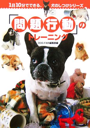 「問題行動」のトレ-ニング (1日10分でできる、犬のしつけシリーズ) DOG FAN編集部