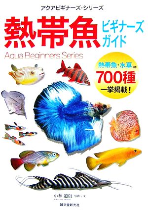 アクアビギナーズ・シリーズ 熱帯魚ビギナーズガイド [単行本] 小林 道信