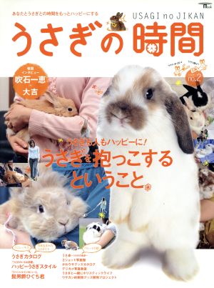 うさぎの時間 no.2 (2008): あなたとうさぎの時間をもっとハッピーにする (SEIBUNDO Mook) [Nov 01， 2008]