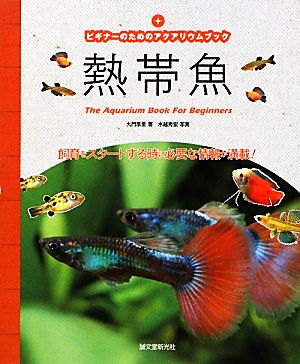 熱帯魚: ビギナ-のためのアクアリウムブック [単行本] [Nov 01， 2009] 九門 季里; 水越 秀宏