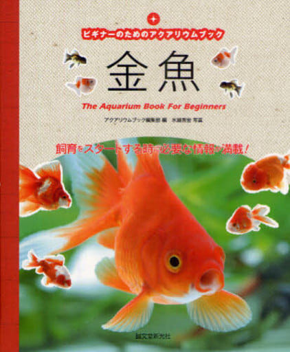 金魚: ビギナ-のためのアクアリウムブック [単行本] アクアリウムブック編集部; 水越 秀宏
