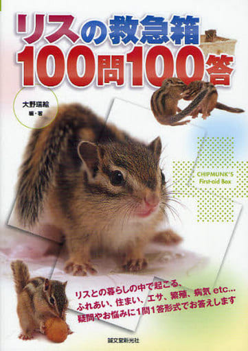 リスの救急箱100問100答 [Jan 01， 2010] 大野 瑞絵