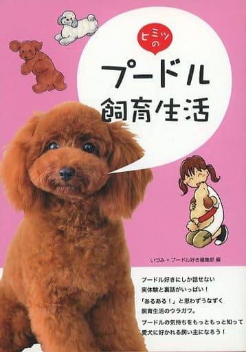 ヒミツのプ-ドル飼育生活 [単行本] いづみ; プードル好き編集部