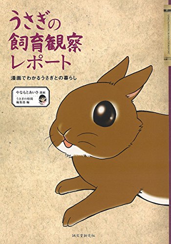 うさぎの飼育観察レポート: 漫画でわかるうさぎとの暮らし [単行本] [Jul 21， 2011] やなもとあいさ ; うさぎの時間編集部