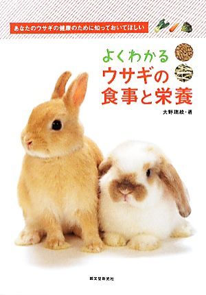 よくわかるウサギの食事と栄養 [単行本] [Sep 16， 2011] 大野 瑞絵