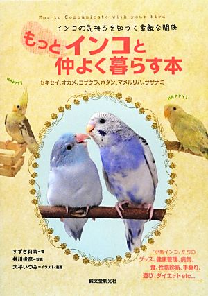 もっとインコと仲よく暮らす本: インコの気持ちを知って素敵な関係 [単行本] すずき 莉萌