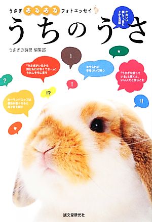 うちのうさ: うさぎあるあるフォトエッセイ [単行本] うさぎの時間編集部