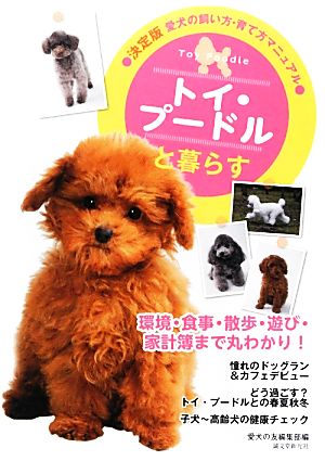トイ・プ-ドルと暮らす: 愛犬の飼い方・育て方マニュアル (愛犬の飼い方・育て方マニュアル 決定版) [単行本] [Mar 01， 2013] 愛犬の友編集部