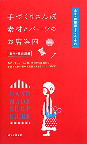手づくりさんぽ 素材とパーツのお店案内 東京・神奈川編: 毛糸、布、レース、紙、木材から壁紙まで手芸&工作の材料と道具がそろうショップガイド [ペーパーバック] 誠文堂新光社 編
