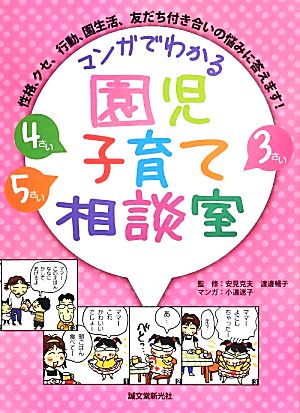 マンガでわかる 園児子育て相談室 : 性格、クセ、行動、園生活、友だち付き合いの悩みに答えます! [単行本] [Jul 22， 2013] 安見 克夫; 渡邊 暢子