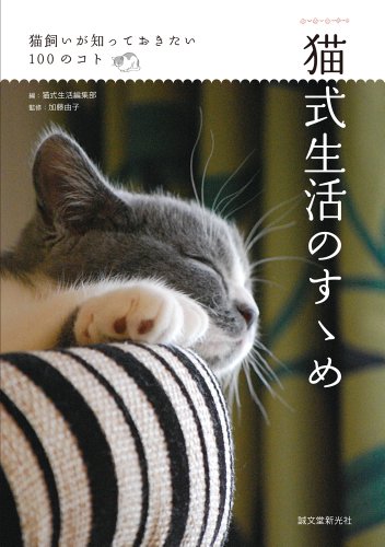 猫式生活のすゝめ: 猫飼いが知っておきたい100のコト [単行本] [Oct 17， 2013] 加藤 由子; 猫式生活編集部
