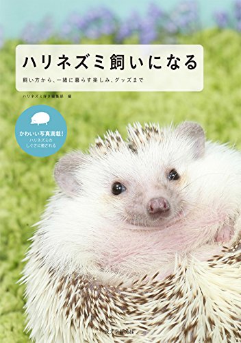 ハリネズミ飼いになる: 飼い方から、一緒に暮らす楽しみ、グッズまで [単行本] [Jul 10， 2014] ハリネズミ好き編集部