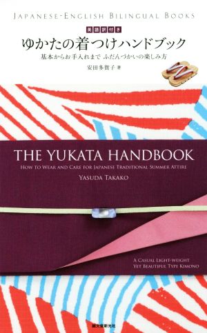 英語訳付き ゆかたの着つけハンドブック The Yukata Handbook: 基本からお手入れまで ふだんづかいの楽しみ方 (JAPANESE-ENGLISH BILINGUAL BOOKS) [単行本（ソフトカバー）] 安田 多賀子