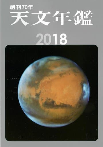 天文年鑑 2018年版 天文年鑑 編集委員会