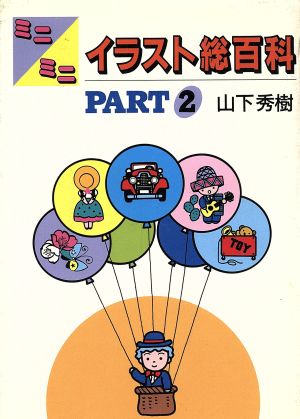 ミニミニイラスト総百科 (part 2) [Dec 01， 1987] 山下 秀樹