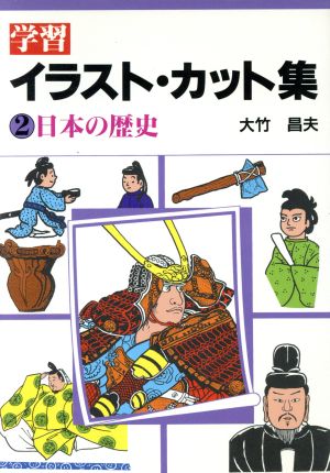 学習イラスト・カット集 2 [Sep 01， 1988] 大竹 昌夫