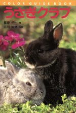 うさぎクラブ (カラー・ガイド・ブック) [Jun 23， 1995] 長坂 拓也