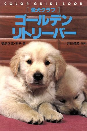 ゴ-ルデン・リトリ-バ-: 愛犬クラブ (カラー・ガイド・ブック) [Nov 07， 1995] 福島 正充; 福島 則子