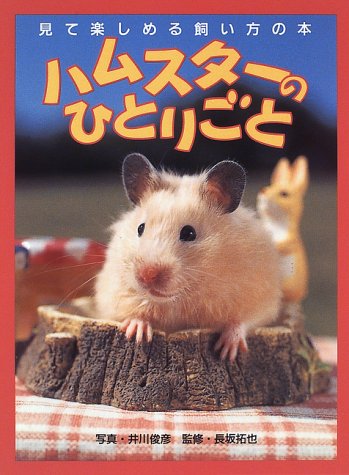 ハムスタ-のひとりごと: 見て楽しめる飼い方の本 [Dec 10， 1996] 井川俊彦