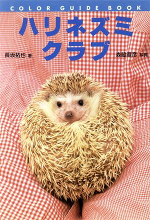 ハリネズミクラブ (カラー・ガイド・ブック) [Nov 01， 1997] 長坂 拓也