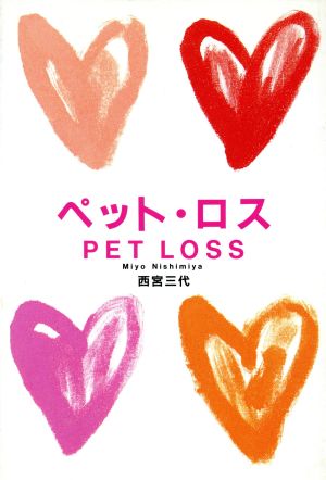 ペット・ロス [Sep 01， 1997] 西宮 三代