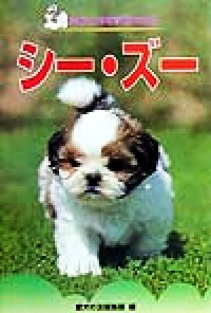 シ-・ズ- (愛犬の上手な育て方12カ月 6) [Jun 01， 1999] 愛犬の友編集部
