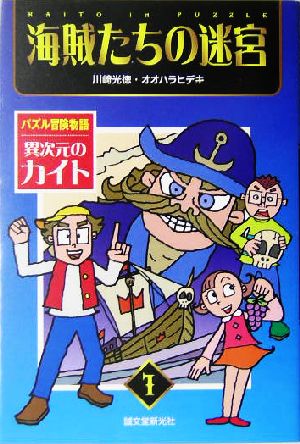 異次元のカイト: パズル冒険物語 (1) (パズル冒険物語異次元のカイト 1) [Dec 01， 2004] 川崎 光徳; オオハラ ヒデキ