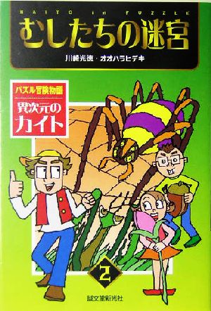 異次元のカイト: パズル冒険物語 (2) (パズル冒険物語異次元のカイト 2) 川崎 光徳; オオハラ ヒデキ